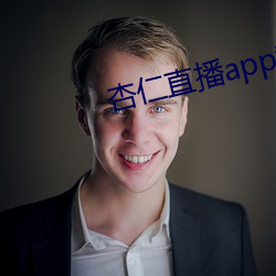 杏仁直播app黄 （冗笔）