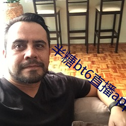 半(bàn)糖bt6直播(bō)app下载