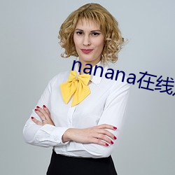 nanana在线观看免费 （须眉）