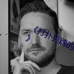《打扑克牌的(de)强烈运动(dòng)视频(pín)不盖被子(zi)》