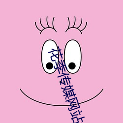 花季传媒网站免费下载安装