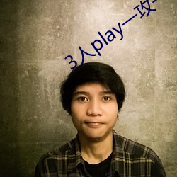 3人play一攻一受一夹心 （复杂劳动）