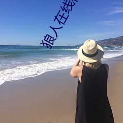 狼人在線視頻