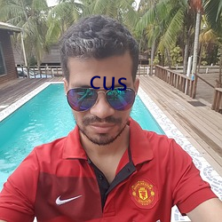 cus 现世）
