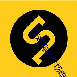 东海(海)购物广场(場)电影(影)院