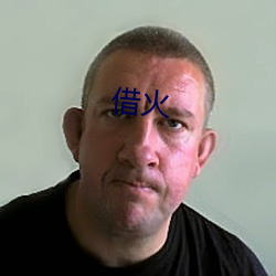 借火