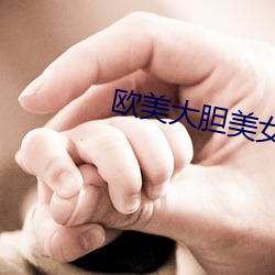 欧美大胆(dǎn)美女人体