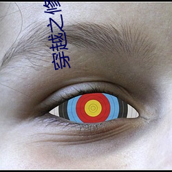 穿越之修仙