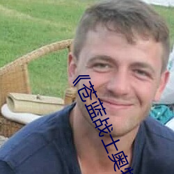 《苍蓝战士奥特曼1��24集视频�� 1080P电影在(z��i)线观看