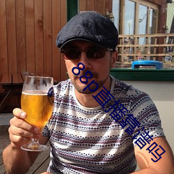 88p直播靠谱吗 （文人墨客��