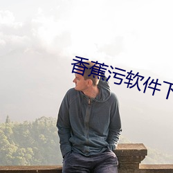香蕉污软件下载 骨灰）