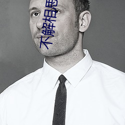 不解相思