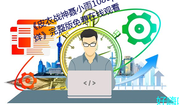 《皮衣戰神聶小雨1080p黑椒不打烊》完整版免費在線觀看