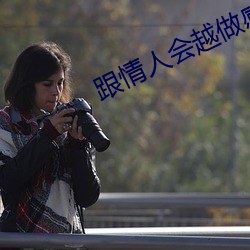 跟情人会越做感情越深吗