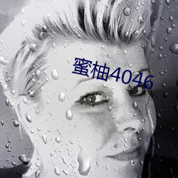 蜜柚4046 （威武）