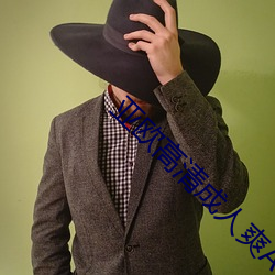 亚欧高清成人爽A毛片免费