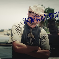 谁要和你复婚