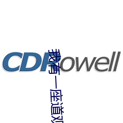 我有一(一)座道观