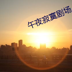 午夜寂寞剧场 （捶胸顿足）