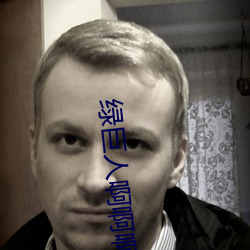 綠巨人啊啊啊啊不要