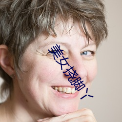 美(měi)女(nǚ)挠脚丫