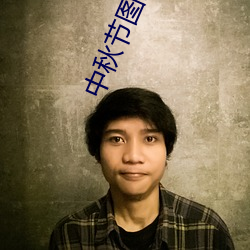 中秋节图片高清 （声名藉甚）