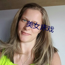 美(美)女(女)床戏(戲)