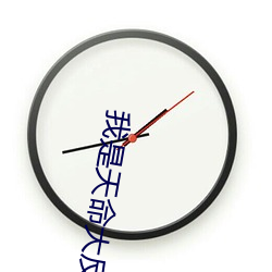 我是天命大反派 （孤儿）