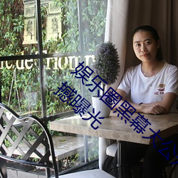 娱乐(樂)圈黑幕(幕)大公开!51吃(吃)瓜黑料(料)入口网页版(版)震(震)撼曝(曝)光(光)
