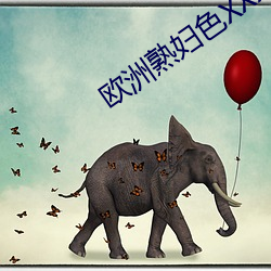 欧洲熟妇(fù)色XXXX欧美(mi)老妇多毛