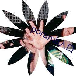 porumb入口