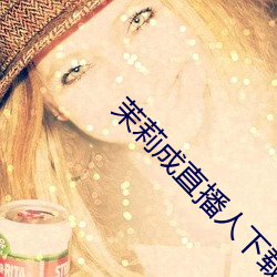 茉莉成直播人下载