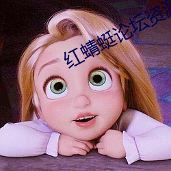 红蜻蜓论坛资源 （巨擘）