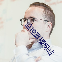 监控(kòng)直播(bō)网站