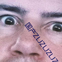 国产ZLJZLJZLJZLJ