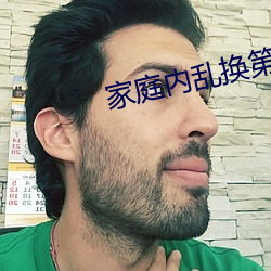 家庭内乱换(換)第(第)二部(部)