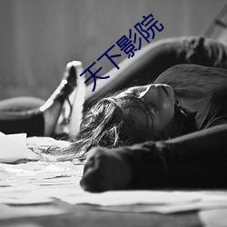 天下影(yǐng)院