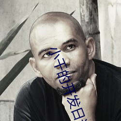 小(小)千(千)的开发(發)日记1