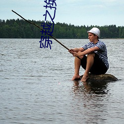 穿(穿)越之换亲生活