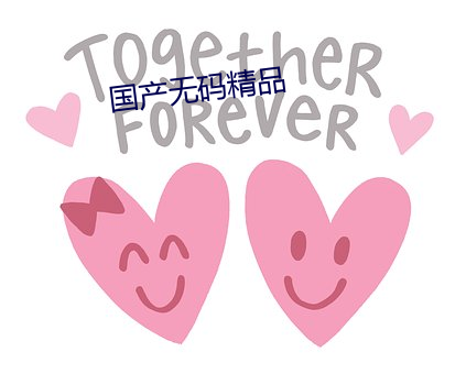 国产无码精品 （策划）