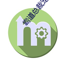 霸道总裁宠上天 （超尘拔俗）