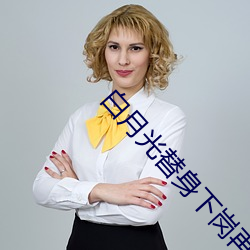 白月光替身下岗再就业