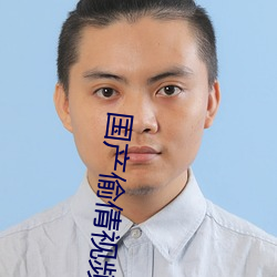 国产偷倩视频
