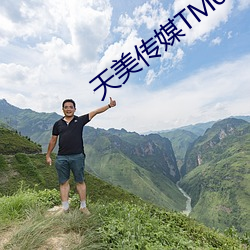 天美(měi)传媒TM0087