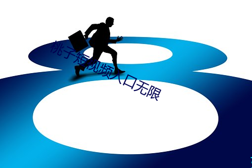 桃子短视频入口无限 （自称��