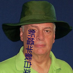新婚半截白菜