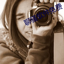 聊骚软件免(miǎn)费