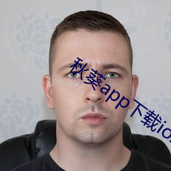 秋葵app下载ios版