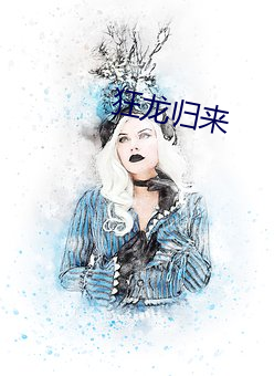 狂龙归来