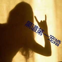 黑道第一宠婚